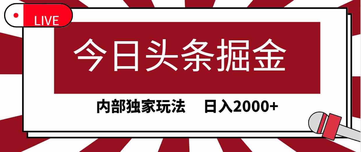 （9832期）今日头条掘金，30秒一篇文章，内部独家玩法，日入2000+网赚库-项目库-轻创网-中创网-福缘网-冒泡网-资源之家-魔方项目库网赚库
