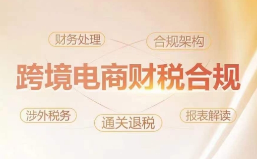 跨境老板财税合规特训营，规避财税风险、提升企业利润网赚库-项目库-轻创网-中创网-福缘网-冒泡网-资源之家-魔方项目库网赚库
