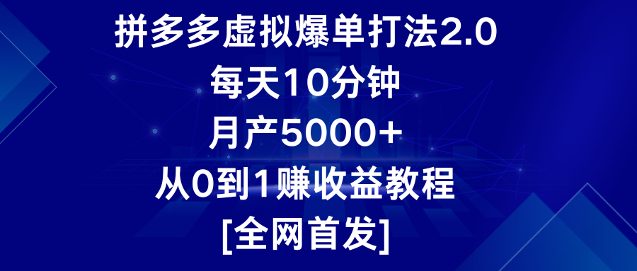 拼多多虚拟爆单打法2.0，每天10分钟，月产5000+，从0到1赚收益教程网赚库-项目库-轻创网-中创网-福缘网-冒泡网-资源之家-魔方项目库网赚库