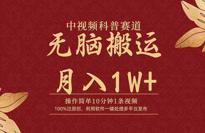 （9846期）中视频科普赛道，10分钟1条视频，条条爆款，100%过原创，无脑搬运月入1W+网赚库-项目库-轻创网-中创网-福缘网-冒泡网-资源之家-魔方项目库网赚库