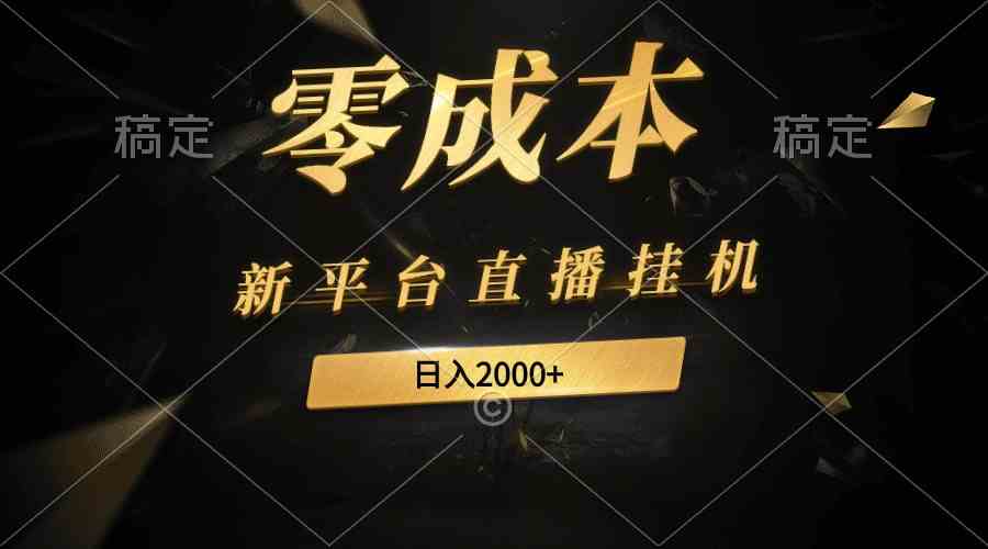 （9841期）新平台直播挂机最新玩法，0成本，不违规，日入2000+网赚库-项目库-轻创网-中创网-福缘网-冒泡网-资源之家-魔方项目库网赚库