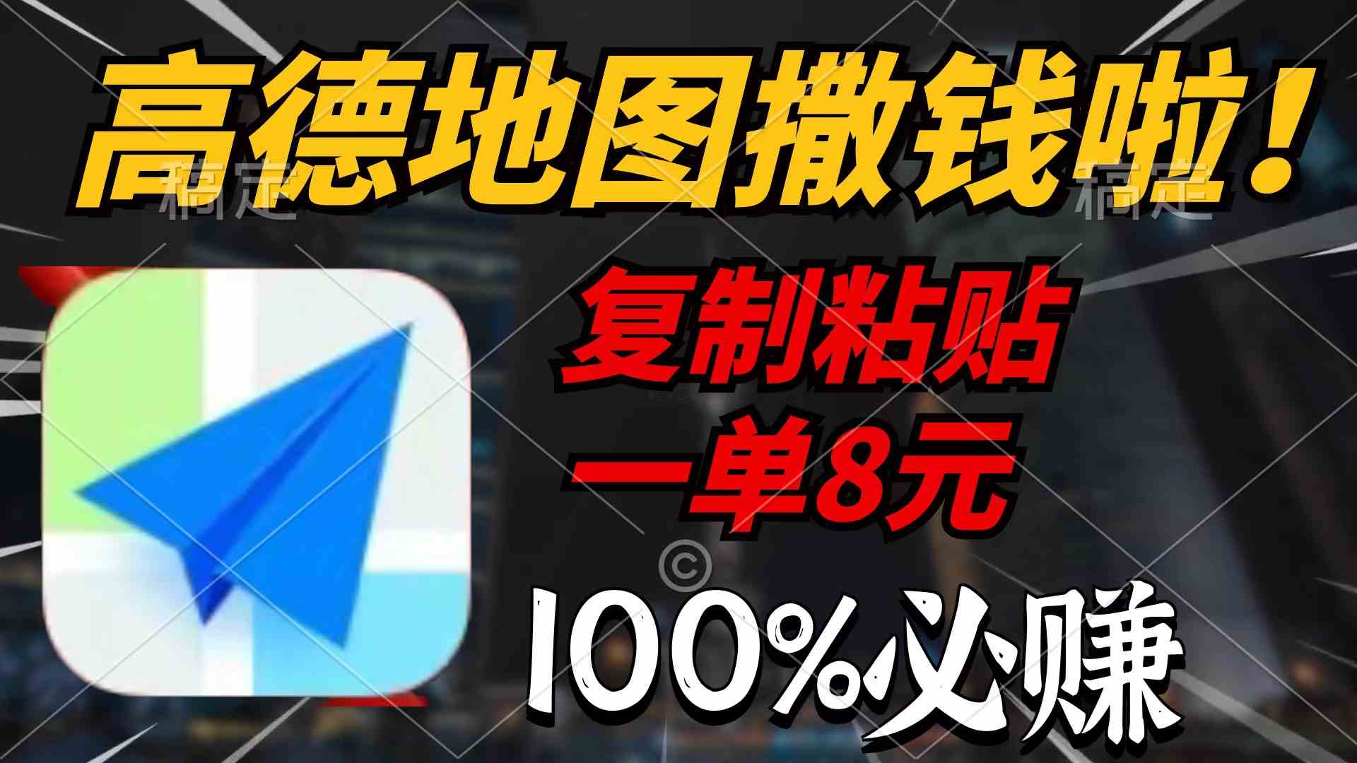 （9848期）高德地图撒钱啦，复制粘贴一单8元，一单2分钟，100%必赚网赚库-项目库-轻创网-中创网-福缘网-冒泡网-资源之家-魔方项目库网赚库