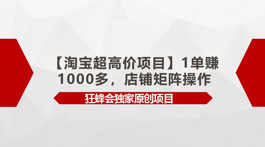 【淘宝超高价项目】1单赚1000多，店铺矩阵操作网赚库-项目库-轻创网-中创网-福缘网-冒泡网-资源之家-魔方项目库网赚库