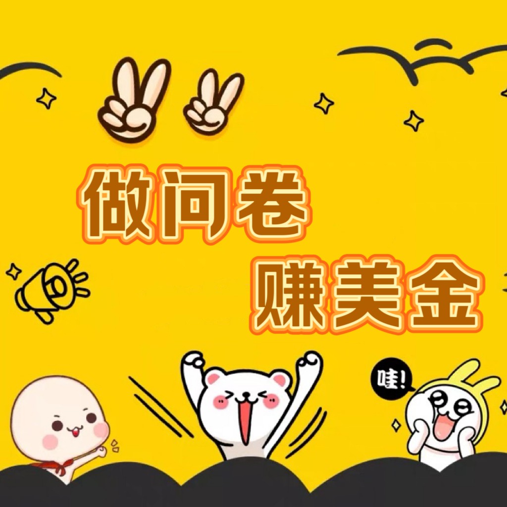 国外问卷调查小白家也可批量操作（口子查站点查渠道查）真正的长久稳定项目 日入1500+网赚库-项目库-轻创网-中创网-福缘网-冒泡网-资源之家-魔方项目库网赚库