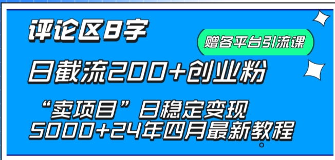 抖音评论区8字日截流200+创业粉 “卖项目”日稳定变现5000+网赚库-项目库-轻创网-中创网-福缘网-冒泡网-资源之家-魔方项目库网赚库