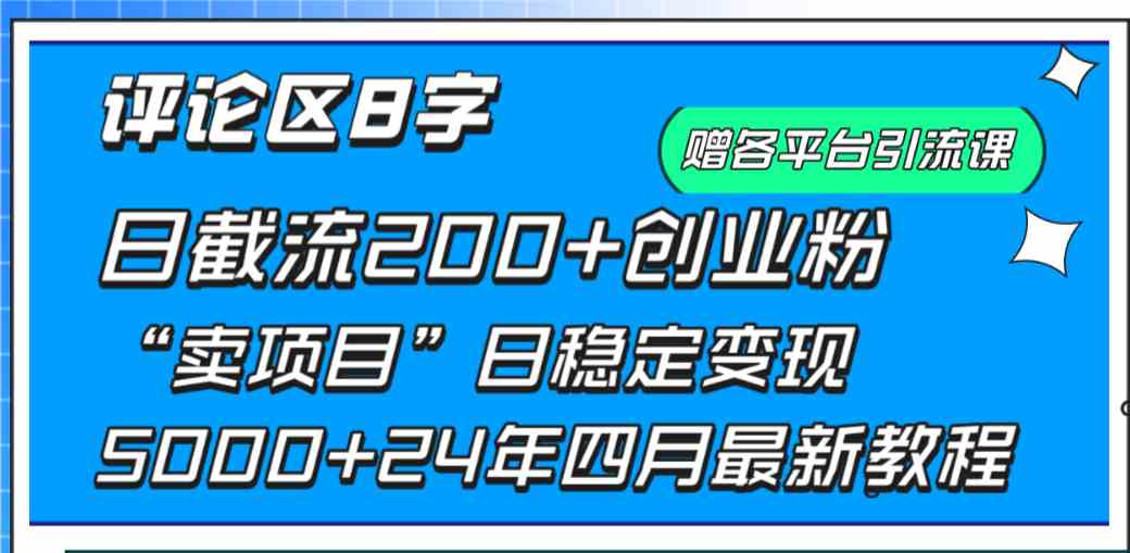 （9851期）评论区8字日载流200+创业粉  日稳定变现5000+24年四月最新教程！网赚库-项目库-轻创网-中创网-福缘网-冒泡网-资源之家-魔方项目库网赚库