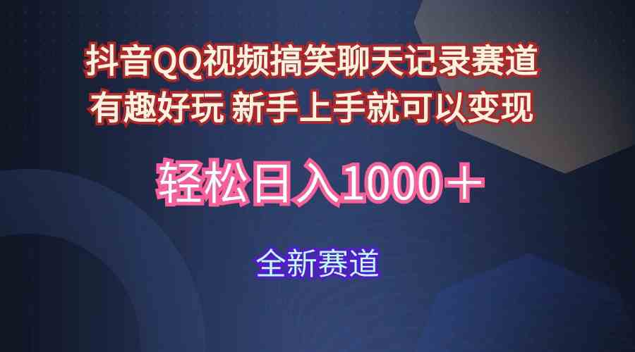 （9852期）玩法就是用趣味搞笑的聊天记录形式吸引年轻群体  从而获得视频的商业价…网赚库-项目库-轻创网-中创网-福缘网-冒泡网-资源之家-魔方项目库网赚库