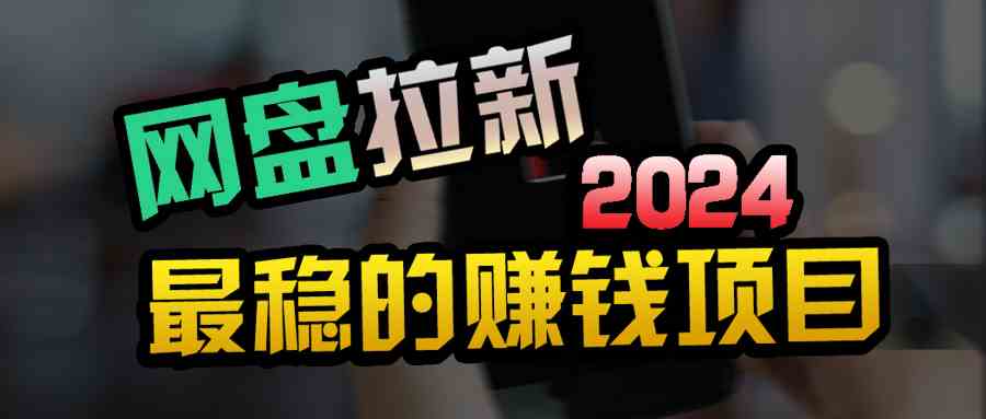 （9854期）创业粉＋网盘拉新+私域全自动玩法，傻瓜式操作，小白可做，当天见收益网赚库-项目库-轻创网-中创网-福缘网-冒泡网-资源之家-魔方项目库网赚库