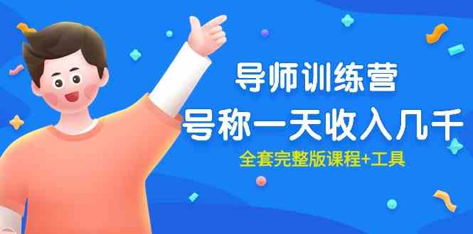 （9855期）最近很火的《导师训练营》号称一天收入几千（全套完整版课程+工具）网赚库-项目库-轻创网-中创网-福缘网-冒泡网-资源之家-魔方项目库网赚库