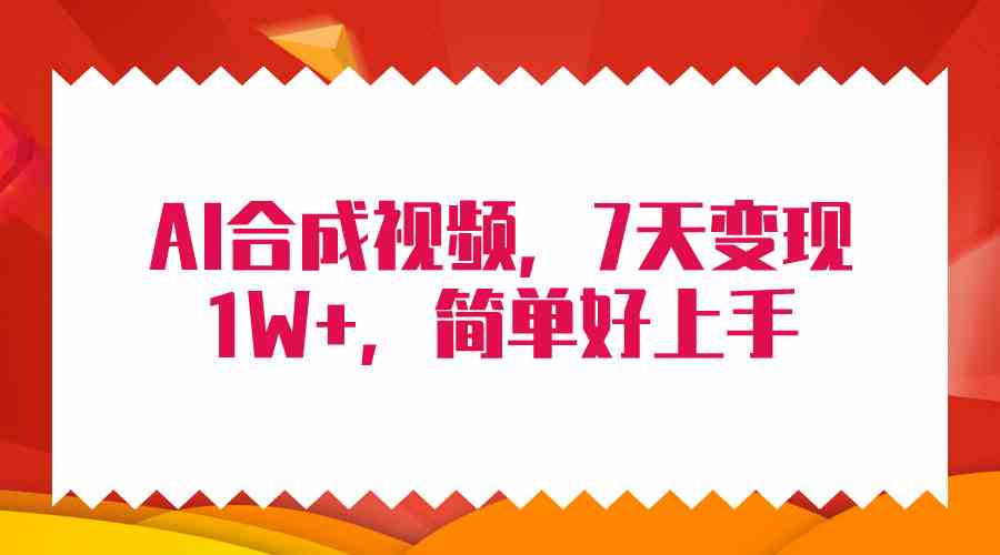 （9856期）4月最新AI合成技术，7天疯狂变现1W+，无脑纯搬运！网赚库-项目库-轻创网-中创网-福缘网-冒泡网-资源之家-魔方项目库网赚库