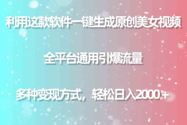 （9857期）利用这款软件一键生成原创美女视频 全平台通用引爆流量 多种变现日入2000＋网赚库-项目库-轻创网-中创网-福缘网-冒泡网-资源之家-魔方项目库网赚库