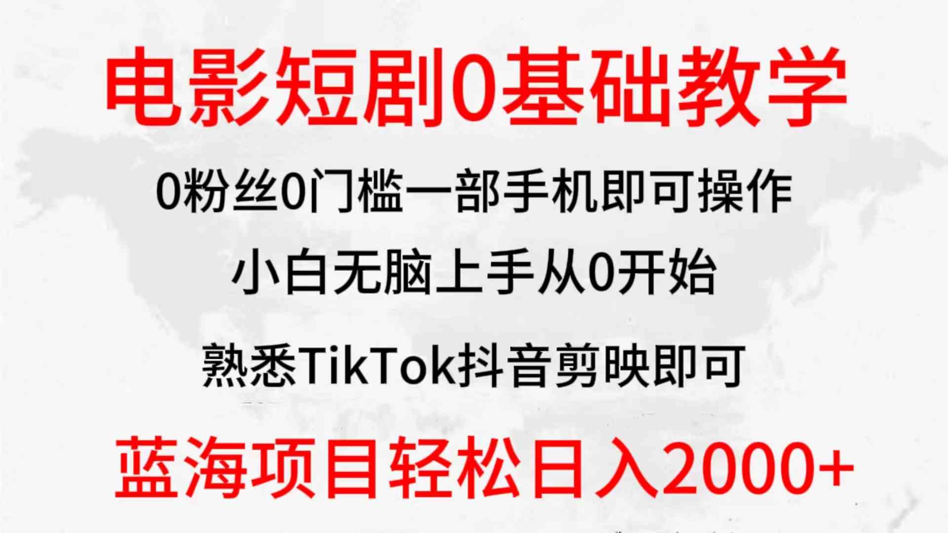 （9858期）2024全新蓝海赛道，电影短剧0基础教学，小白无脑上手，实现财务自由网赚库-项目库-轻创网-中创网-福缘网-冒泡网-资源之家-魔方项目库网赚库