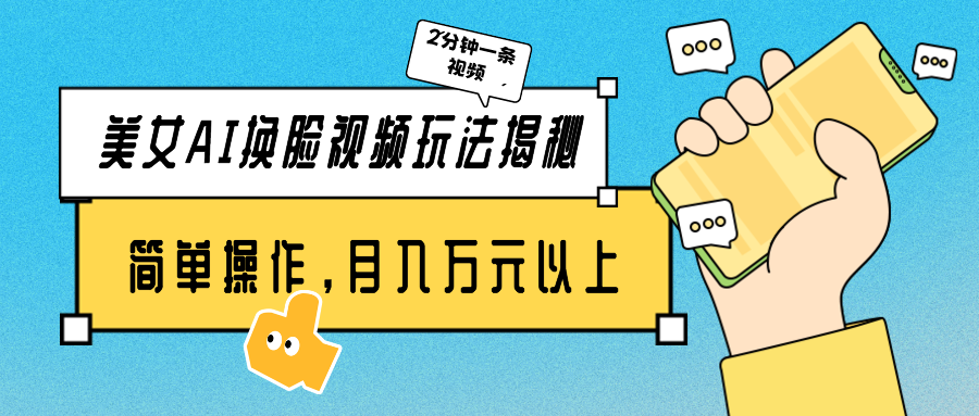 美女AI换脸视频玩法揭秘：2分钟制作一条，简单操作月入万元以上！网赚库-项目库-轻创网-中创网-福缘网-冒泡网-资源之家-魔方项目库网赚库