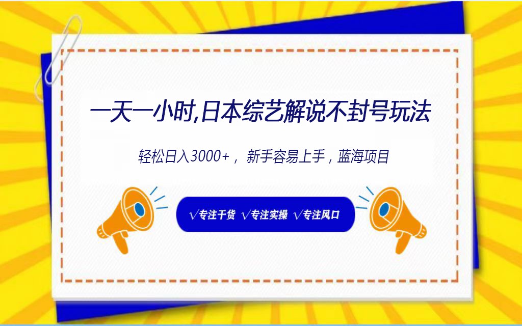 日本综艺解说不封号玩法，轻松日入1000+，全新赛道网赚库-项目库-轻创网-中创网-福缘网-冒泡网-资源之家-魔方项目库网赚库