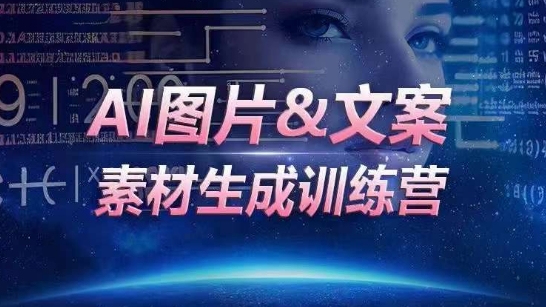AI图片&文案素材生成训练营，海量素材一键生成，高效运营，提升数倍人效网赚库-项目库-轻创网-中创网-福缘网-冒泡网-资源之家-魔方项目库网赚库