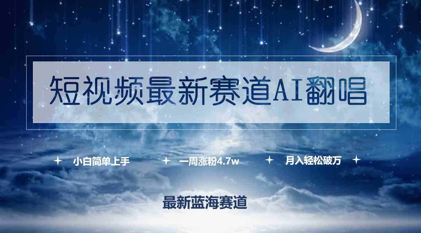 （9865期）短视频最新赛道AI翻唱，一周涨粉4.7w，小白也能上手，月入轻松破万网赚库-项目库-轻创网-中创网-福缘网-冒泡网-资源之家-魔方项目库网赚库