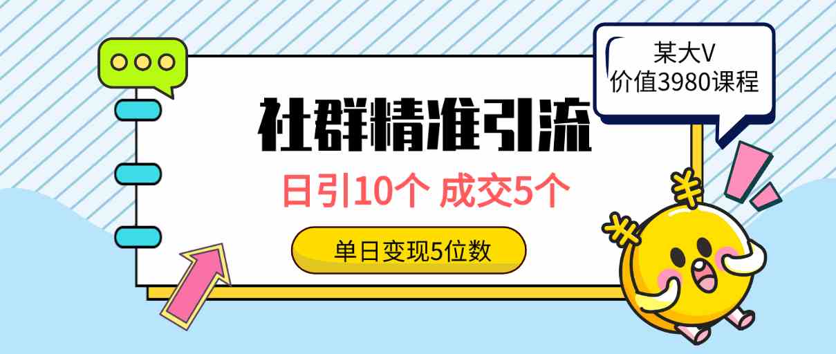 （9870期）社群精准引流高质量创业粉，日引10个，成交5个，变现五位数网赚库-项目库-轻创网-中创网-福缘网-冒泡网-资源之家-魔方项目库网赚库