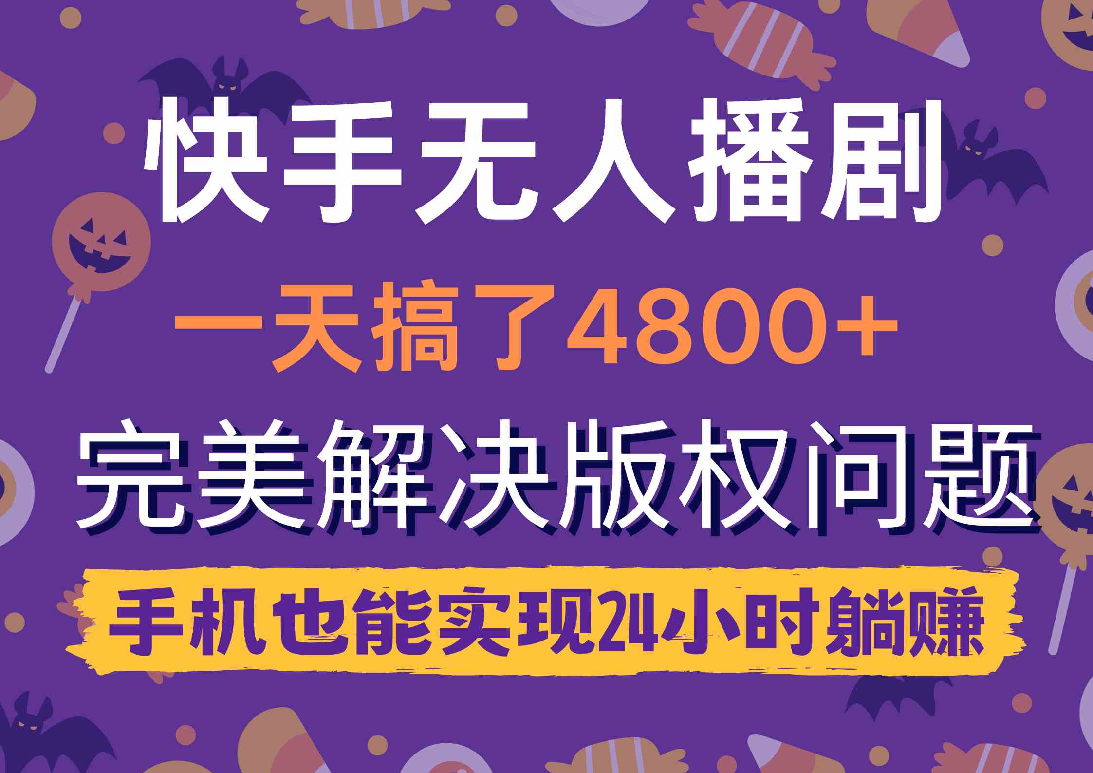 （9874期）快手无人播剧，一天搞了4800+，完美解决版权问题，手机也能实现24小时躺赚网赚库-项目库-轻创网-中创网-福缘网-冒泡网-资源之家-魔方项目库网赚库
