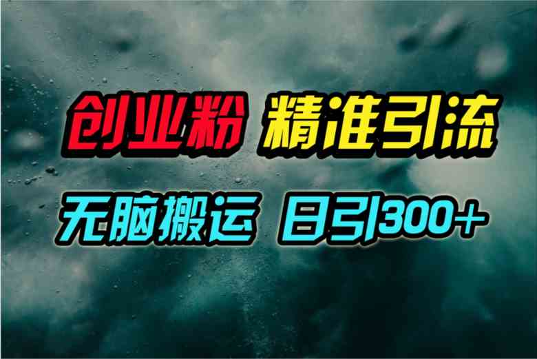 （9875期）视频号纯搬运日引300+创业粉教程！网赚库-项目库-轻创网-中创网-福缘网-冒泡网-资源之家-魔方项目库网赚库
