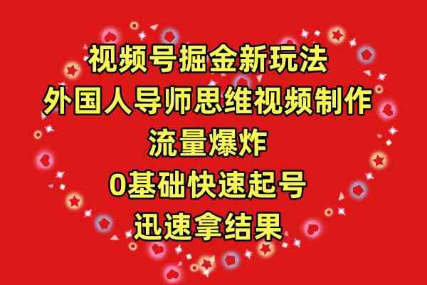 （9877期）视频号掘金新玩法，外国人导师思维视频制作，流量爆炸，0其础快速起号，…网赚库-项目库-轻创网-中创网-福缘网-冒泡网-资源之家-魔方项目库网赚库
