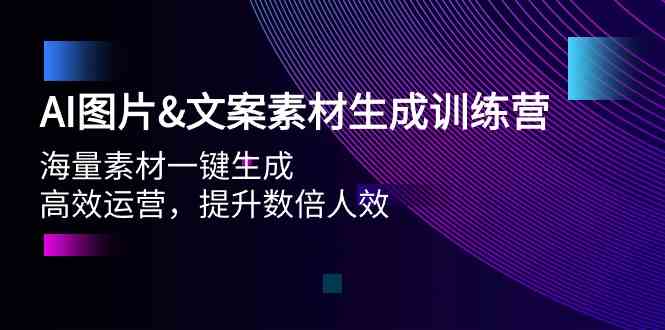 AI图片&文案素材生成训练营，海量素材一键生成 高效运营 提升数倍人效网赚库-项目库-轻创网-中创网-福缘网-冒泡网-资源之家-魔方项目库网赚库
