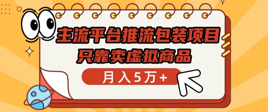 主流平台推流包装项目，只靠卖虚拟商品月入5万+网赚库-项目库-轻创网-中创网-福缘网-冒泡网-资源之家-魔方项目库网赚库