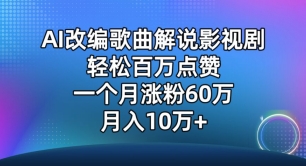 AI改编歌曲解说影视剧，唱一个火一个，单月涨粉60万，轻松月入10万网赚库-项目库-轻创网-中创网-福缘网-冒泡网-资源之家-魔方项目库网赚库