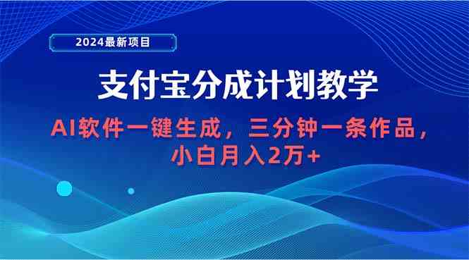（9880期）2024最新项目，支付宝分成计划 AI软件一键生成，三分钟一条作品，小白月…网赚库-项目库-轻创网-中创网-福缘网-冒泡网-资源之家-魔方项目库网赚库