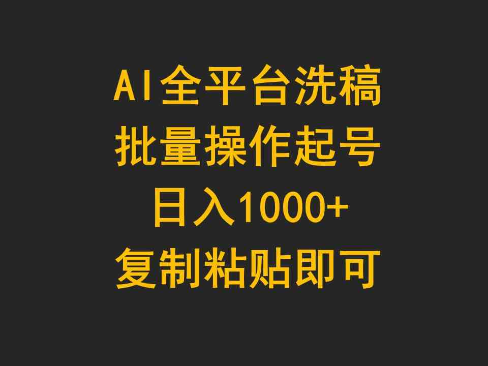 （9878期）AI全平台洗稿，批量操作起号日入1000+复制粘贴即可网赚库-项目库-轻创网-中创网-福缘网-冒泡网-资源之家-魔方项目库网赚库