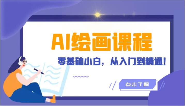 人工智能绘画课程：AI绘画零基础小白，从入门到精通！（18节课）网赚库-项目库-轻创网-中创网-福缘网-冒泡网-资源之家-魔方项目库网赚库