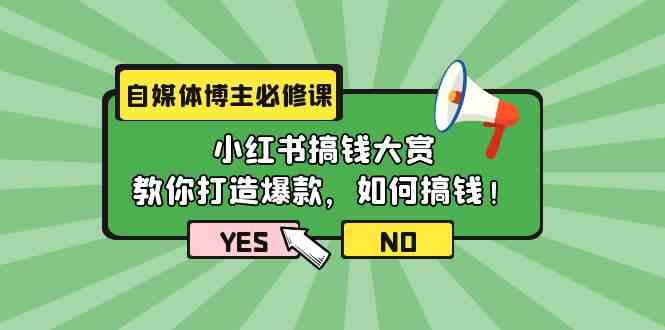 （9885期）自媒体博主必修课：小红书搞钱大赏，教你打造爆款，如何搞钱（11节课）网赚库-项目库-轻创网-中创网-福缘网-冒泡网-资源之家-魔方项目库网赚库