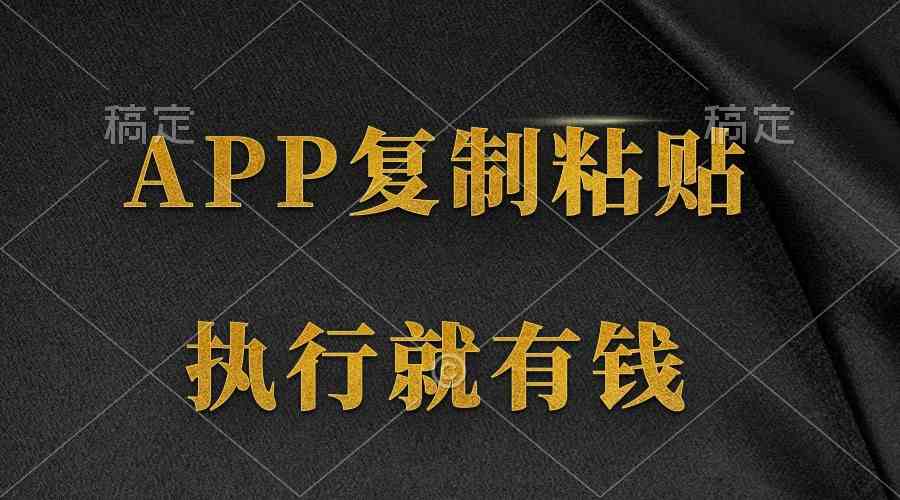（9888期）两款APP，简单的粘贴复制，两分钟八元钱，无限做，执行就有收入网赚库-项目库-轻创网-中创网-福缘网-冒泡网-资源之家-魔方项目库网赚库