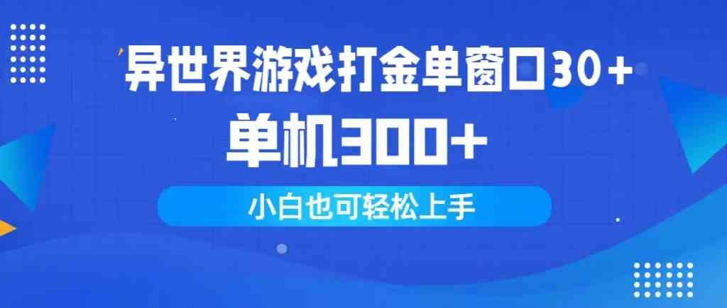 （9889期）异世界游戏打金单窗口30+单机300+小白轻松上手网赚库-项目库-轻创网-中创网-福缘网-冒泡网-资源之家-魔方项目库网赚库