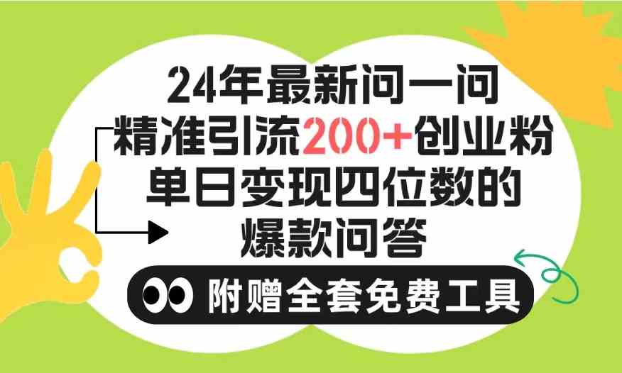 （9891期）2024微信问一问暴力引流操作，单个日引200+创业粉！不限制注册账号！0封…网赚库-项目库-轻创网-中创网-福缘网-冒泡网-资源之家-魔方项目库网赚库