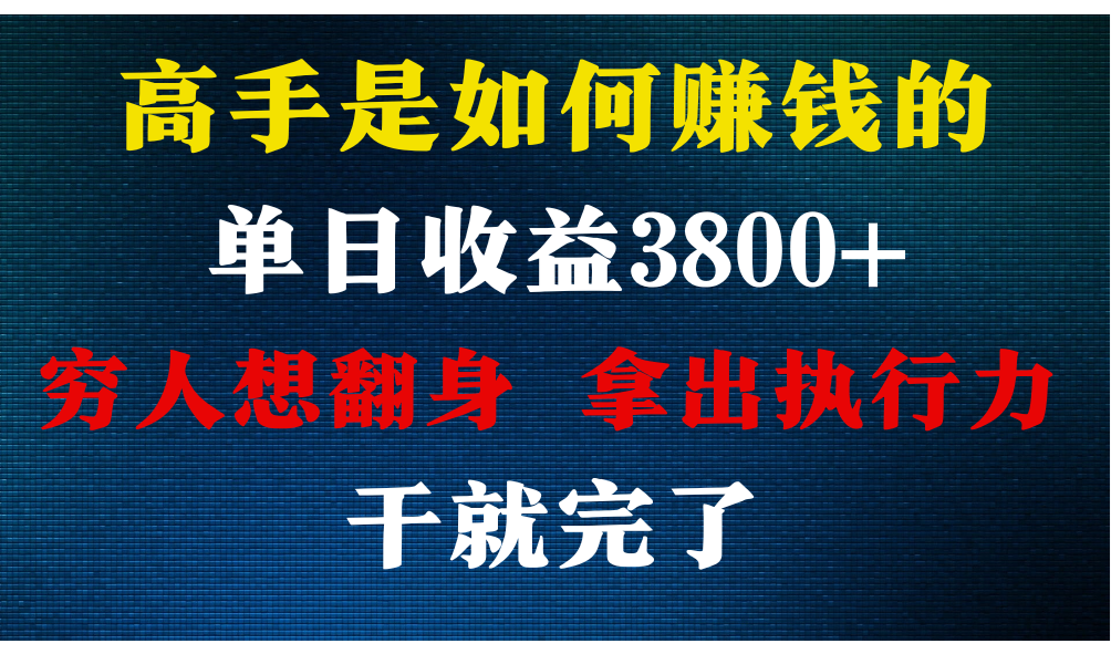 高手是如何赚钱的，每天收益3800+，你不知道的秘密，小白上手快，月收益12W+网赚库-项目库-轻创网-中创网-福缘网-冒泡网-资源之家-魔方项目库网赚库