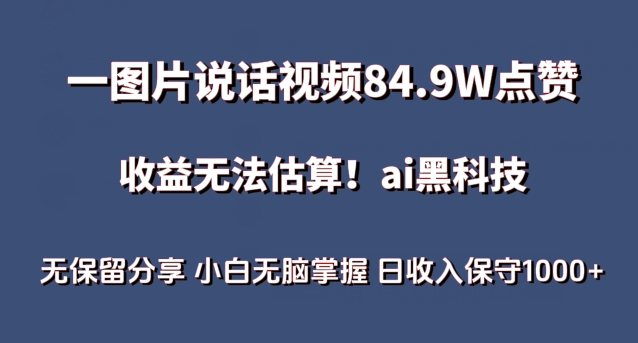 一图片说话视频84.9W点赞，收益无法估算，ai赛道蓝海项目，小白无脑掌握日收入保守1000+网赚库-项目库-轻创网-中创网-福缘网-冒泡网-资源之家-魔方项目库网赚库