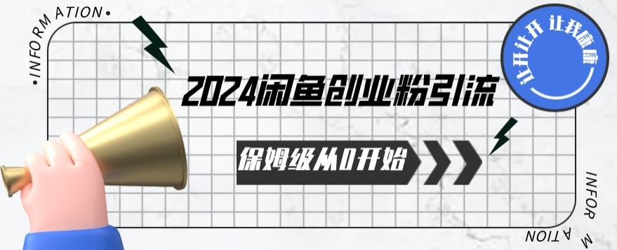 2024天天都能爆单的小红书最新玩法，月入五位数，操作简单，一学就会网赚库-项目库-轻创网-中创网-福缘网-冒泡网-资源之家-魔方项目库网赚库