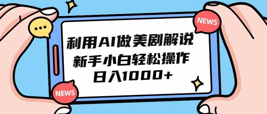 （9895期）利用AI做美剧解说，新手小白也能操作，日入1000+网赚库-项目库-轻创网-中创网-福缘网-冒泡网-资源之家-魔方项目库网赚库