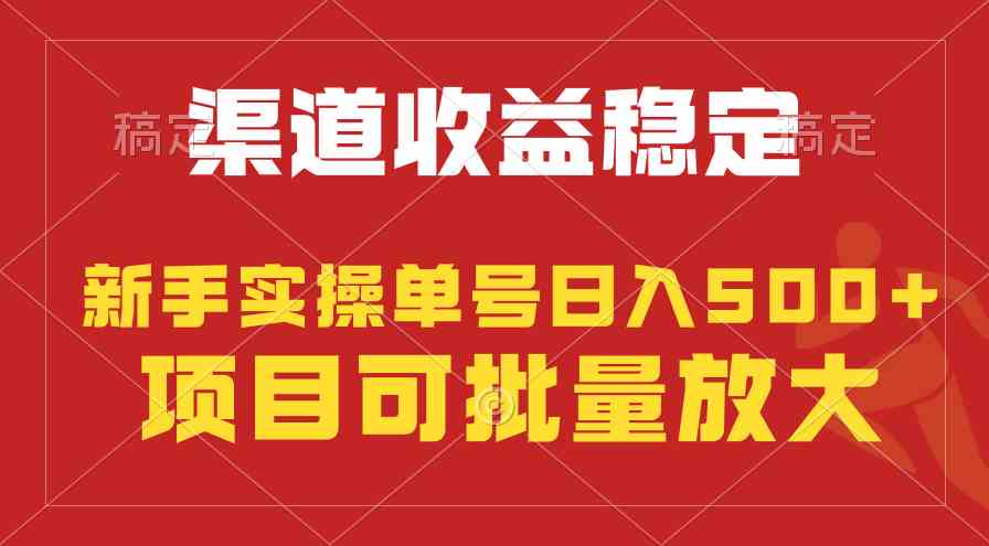 （9896期）稳定持续型项目，单号稳定收入500+，新手小白都能轻松月入过万网赚库-项目库-轻创网-中创网-福缘网-冒泡网-资源之家-魔方项目库网赚库