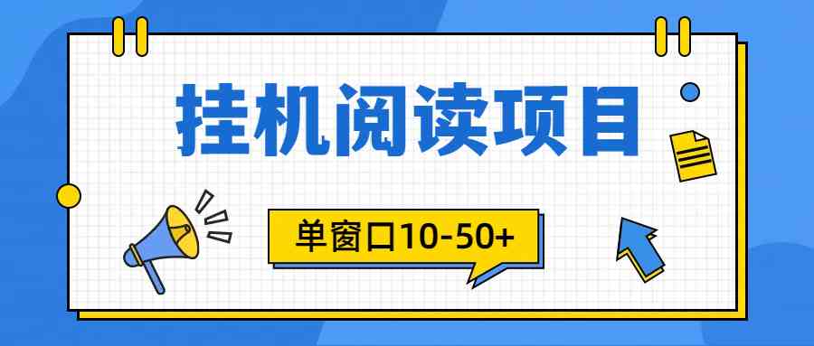 （9901期）模拟器窗口24小时阅读挂机，单窗口10-50+，矩阵可放大（附破解版软件）网赚库-项目库-轻创网-中创网-福缘网-冒泡网-资源之家-魔方项目库网赚库
