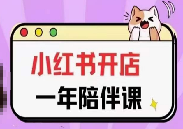 三九小红书开店一年陪伴课(更新)，从0到1玩赚小红书开店网赚库-项目库-轻创网-中创网-福缘网-冒泡网-资源之家-魔方项目库网赚库