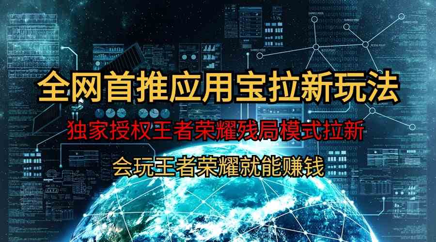 （9907期）【全网首发】腾讯应用宝王者荣耀残局模式拉新赛道，轻松日如1000+网赚库-项目库-轻创网-中创网-福缘网-冒泡网-资源之家-魔方项目库网赚库