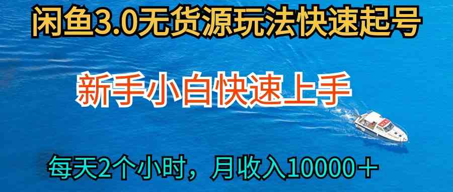 （9913期）2024最新闲鱼无货源玩法，从0开始小白快手上手，每天2小时月收入过万网赚库-项目库-轻创网-中创网-福缘网-冒泡网-资源之家-魔方项目库网赚库
