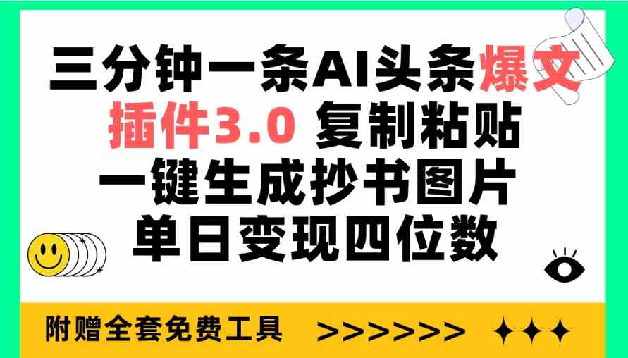 （9914期）三分钟一条AI头条爆文，插件3.0 复制粘贴一键生成抄书图片 单日变现四位数网赚库-项目库-轻创网-中创网-福缘网-冒泡网-资源之家-魔方项目库网赚库