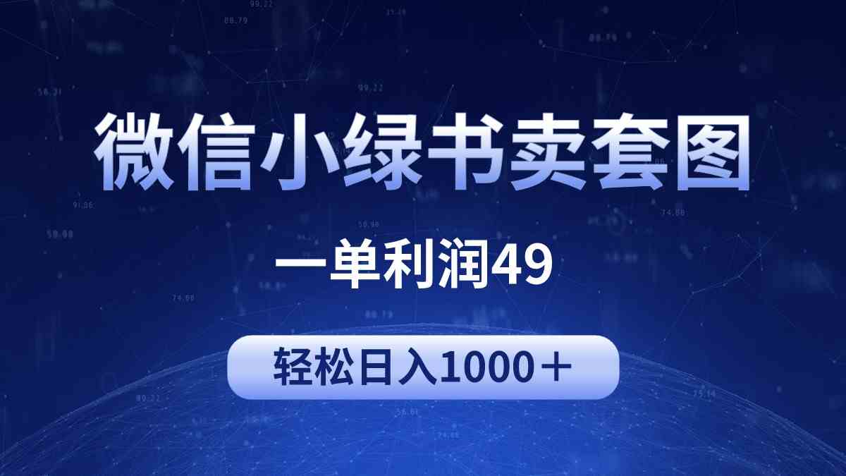 （9915期）冷门微信小绿书卖美女套图，一单利润49，轻松日入1000＋网赚库-项目库-轻创网-中创网-福缘网-冒泡网-资源之家-魔方项目库网赚库