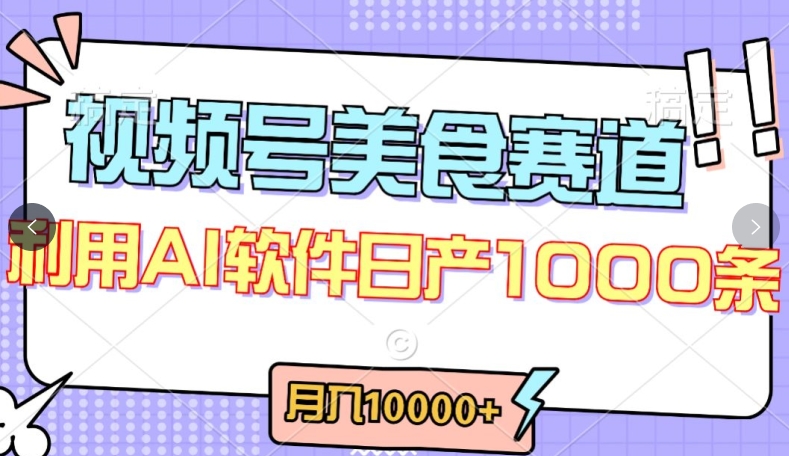 视频号创作者分成，美食赛道，最新玩法，轻松过原创，条条爆款，月入一万+网赚库-项目库-轻创网-中创网-福缘网-冒泡网-资源之家-魔方项目库网赚库