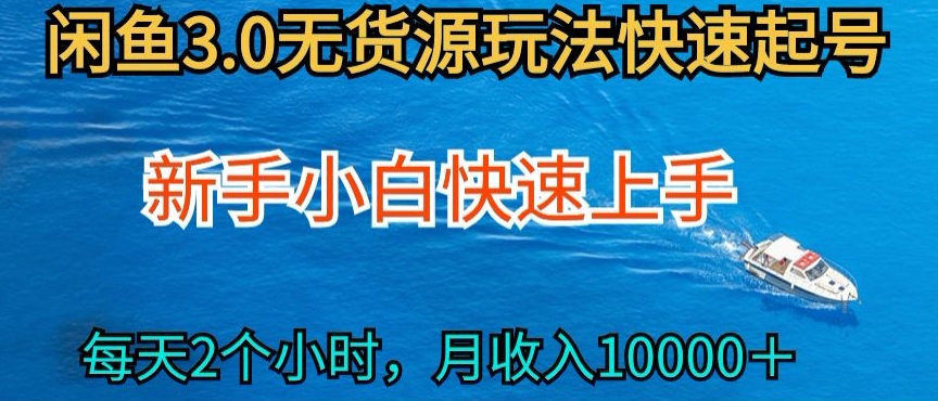2024最新闲鱼无货源玩法，从0开始小白快手上手，每天2小时月收入过万网赚库-项目库-轻创网-中创网-福缘网-冒泡网-资源之家-魔方项目库网赚库