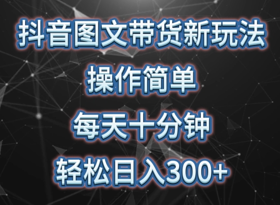 抖音图文带货新玩法， 操作简单，每天十分钟，轻松日入300+，可矩阵操作网赚库-项目库-轻创网-中创网-福缘网-冒泡网-资源之家-魔方项目库网赚库