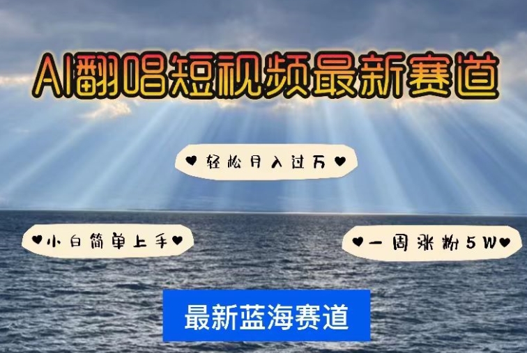 AI翻唱，短视频最新赛道，一周轻松涨粉5W，小白即可上手，轻松月入过万网赚库-项目库-轻创网-中创网-福缘网-冒泡网-资源之家-魔方项目库网赚库