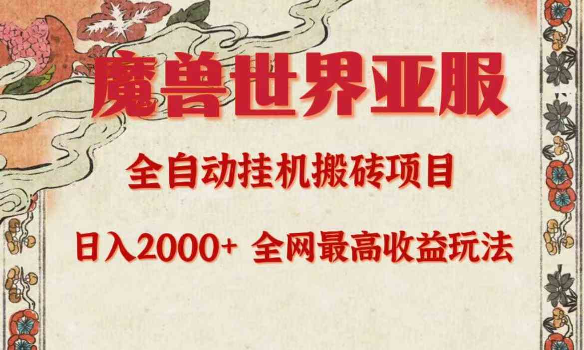 （9920期）亚服魔兽全自动搬砖项目，日入2000+，全网独家最高收益玩法。网赚库-项目库-轻创网-中创网-福缘网-冒泡网-资源之家-魔方项目库网赚库